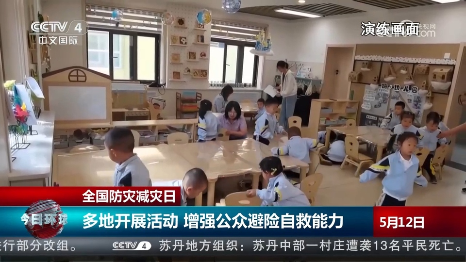 全国防灾减灾日：多地开展活动 增强公众避险自救能力
