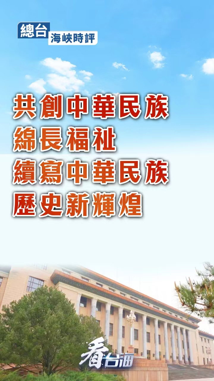 总台海峡时评丨共创中华民族绵长福祉，续写中华民族历史新辉煌