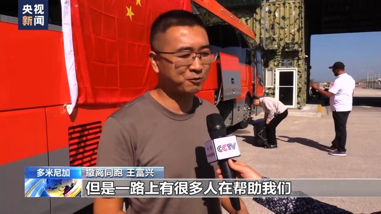 总台记者直击丨27名中国公民自海地安全撤离