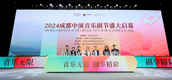 2024成都中演国际音乐剧节邀您共赴音乐剧的春天_fororder_微信图片_20240412160322