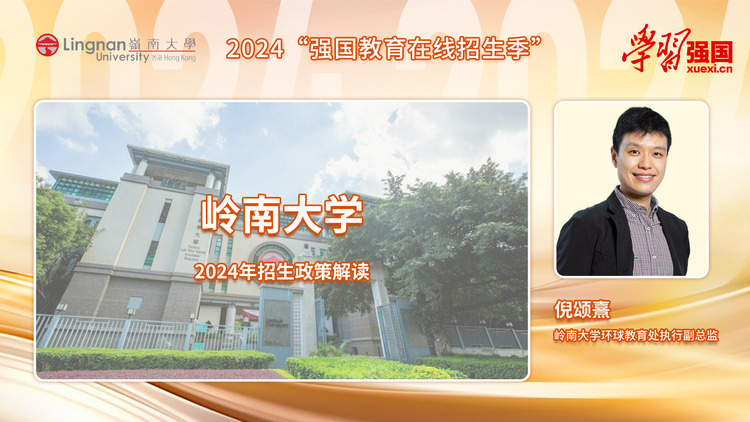 岭南大学：2024年面向31个省（市、区）高考招生 择优录取 文理兼收 6月10日报名截止_fororder_65e167f583ae149dc789a2c11da732b