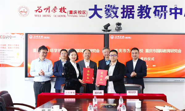 重庆市为明学校与重庆市国际教育研究会成功签约_fororder_图片1