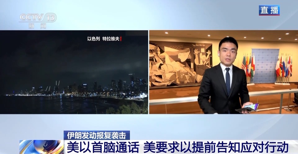 央视记者观察丨美以首脑通话 美要求以提前告知应对行动