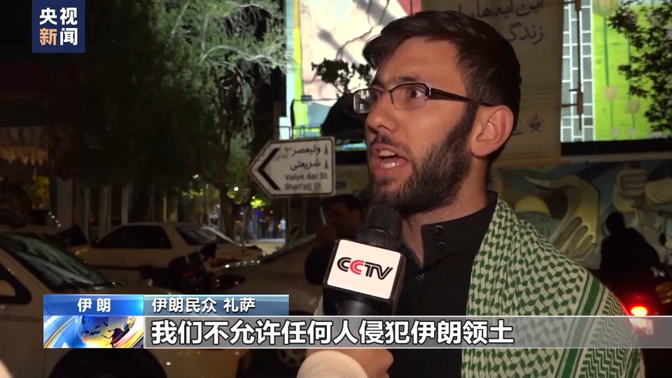 总台记者直击丨伊朗民众举行集会 支持军方对以打击