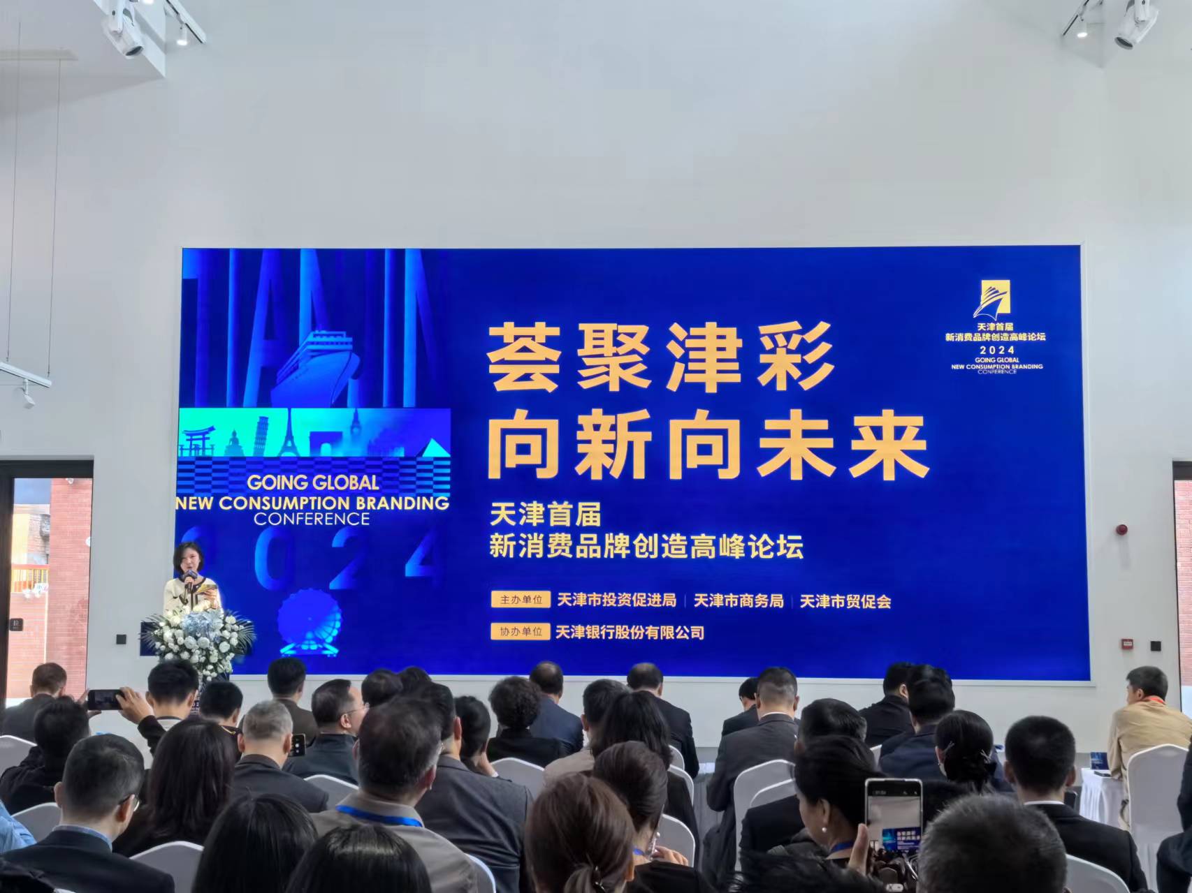 “荟聚津彩 向新向未来”天津首届新消费品牌创造高峰论坛成功举办_fororder_11