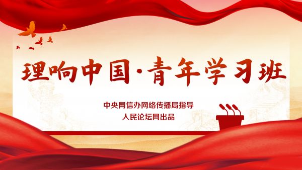 【理响中国·青年学习班】 争当党纪学习教育的“排头兵”