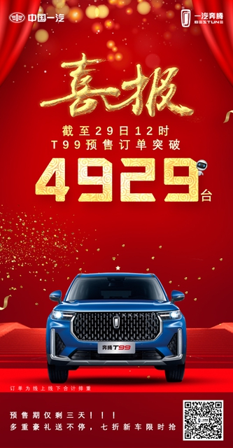 汽车频道【供稿】【资讯】奔腾T99收近5000订单 预售仅剩2天