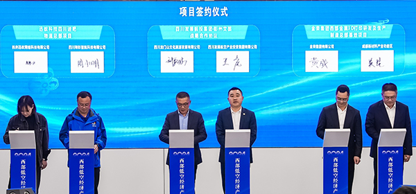 2024西部低空经济产业生态大会在成都彭州市举行_fororder_签约现场(1)