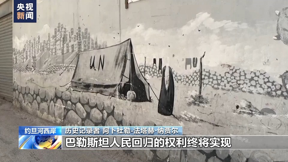 巴勒斯坦历史记录者：传承“灾难日”记忆 坚守回归信念