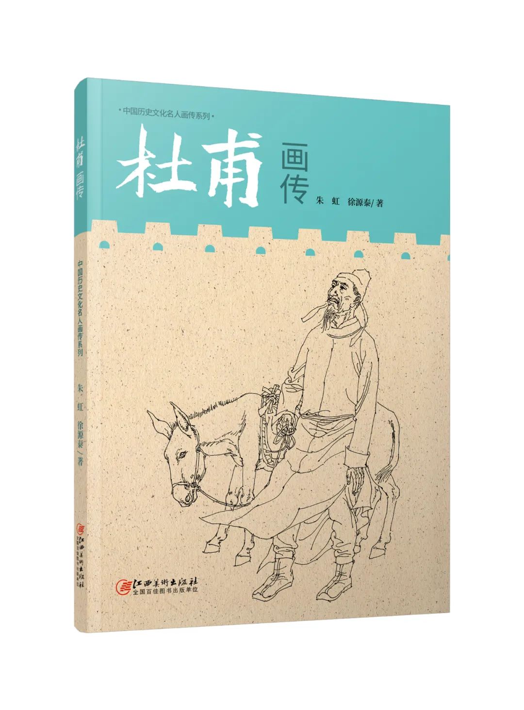 朱虹 徐源泰：诗圣杜甫 光焰万丈
