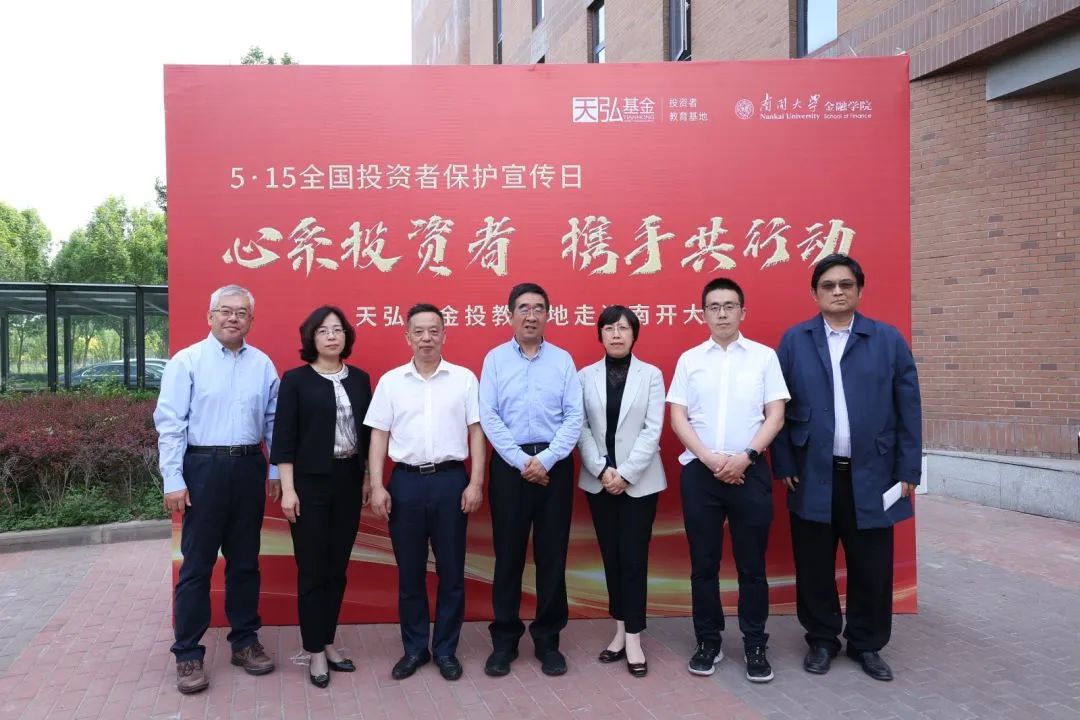 5·15投保宣传日暨防非宣传月 | 暖心投教进校园 天弘基金年度投教活动走进南开大学_fororder_4