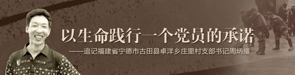 以生命践行一个党员的承诺——追记福建省宁德市古田县卓洋乡庄里村支部书记周炳耀
