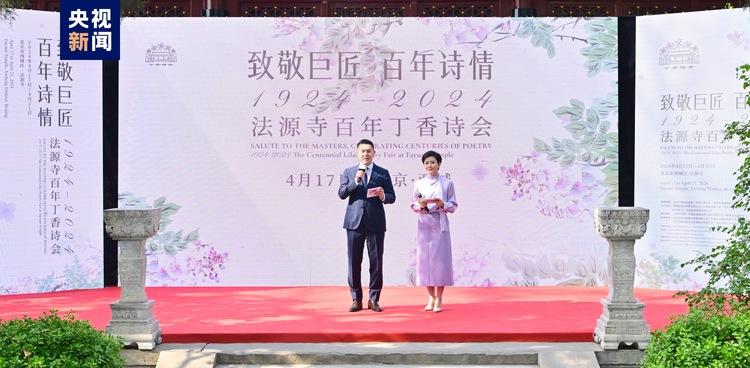 致敬巨匠，百年诗情！北京法源寺百年丁香诗会今日开幕