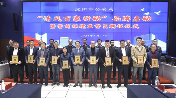 沈阳市公安局举办“清风百家行动”品牌启动暨营商环境监督员聘任仪式_fororder_公安聘书2