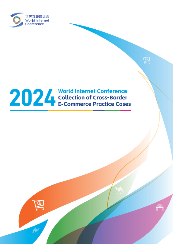 Se publicó oficialmente la "Colección de Casos Prácticos de Comercio Electrónico Transfronterizo de la Conferencia Mundial de Internet (2024)"_fororder_微信图片_20240417142227