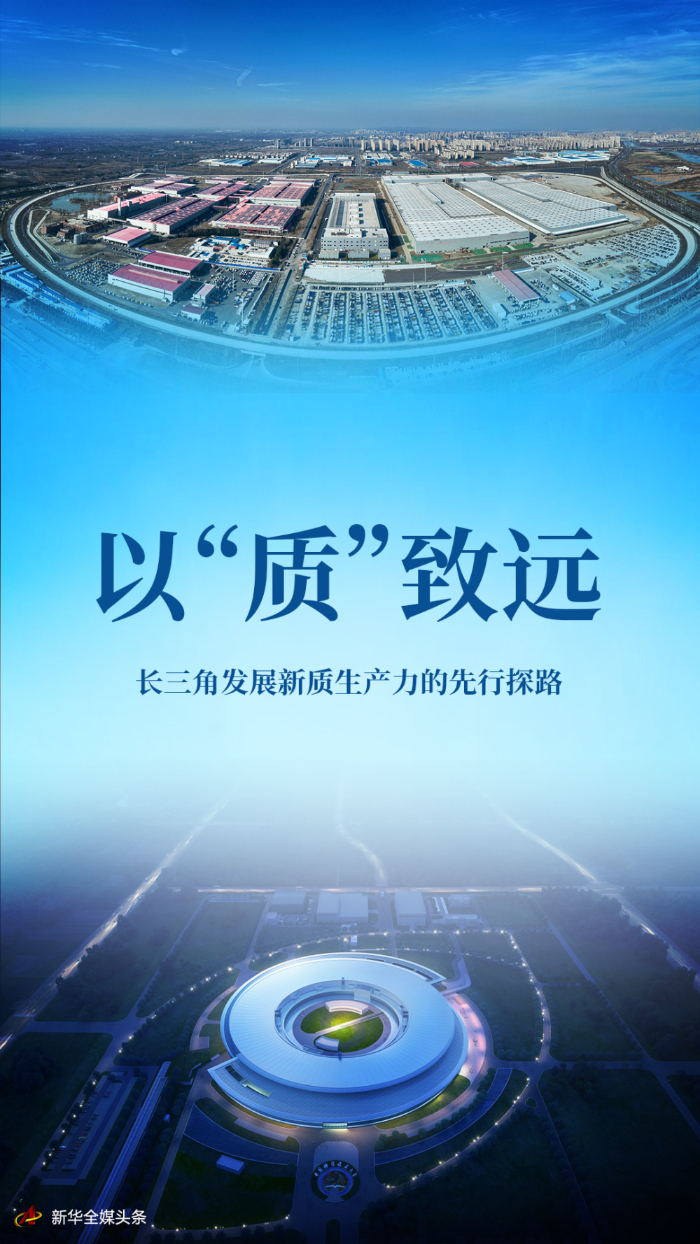 以“质”致远——长三角发展新质生产力的先行探路_fororder_20240418197c15ee86ce4d839a1d95253b2b49fe_20240418a12a36744d984edfa05c3cd05bed7621