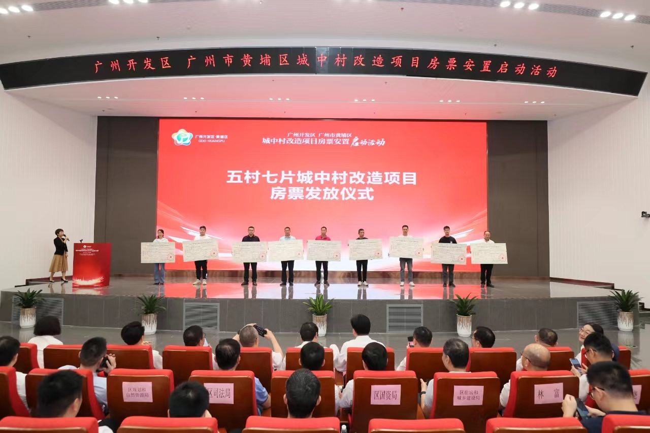 全国首张城中村改造项目房票在广州黄埔首发_fororder_502