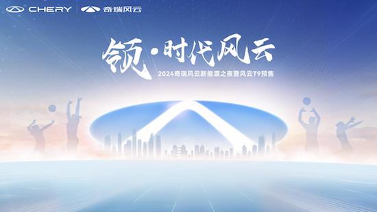 突破豪华边界 奇瑞风云T9全球预售正式开启 15.99万元起_fororder_image001