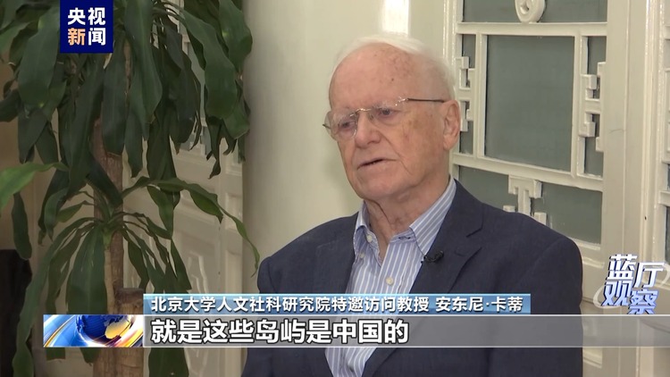 蓝厅观察丨英国学者力证中国对南海诸岛拥有无可争辩的主权