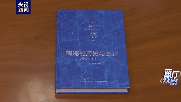 蓝厅观察丨英国学者力证中国对南海诸岛拥有无可争辩的主权
