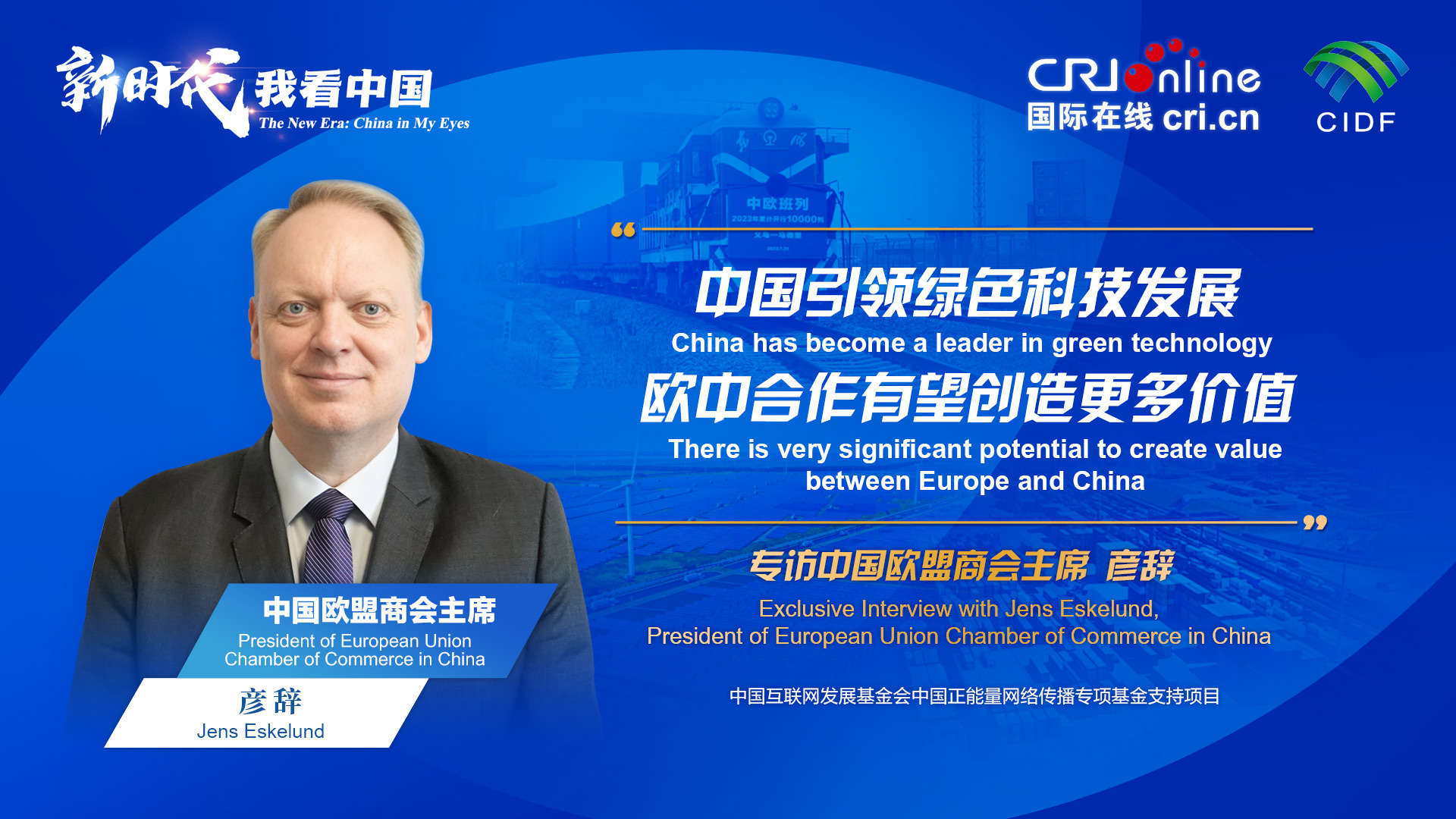 新时代，我看中国丨中国欧盟商会主席：中国引领绿色科技发展 欧中合作有望创造更多价值_fororder_0ee85fe0-0161-4e91-9be0-ff27d9903a23