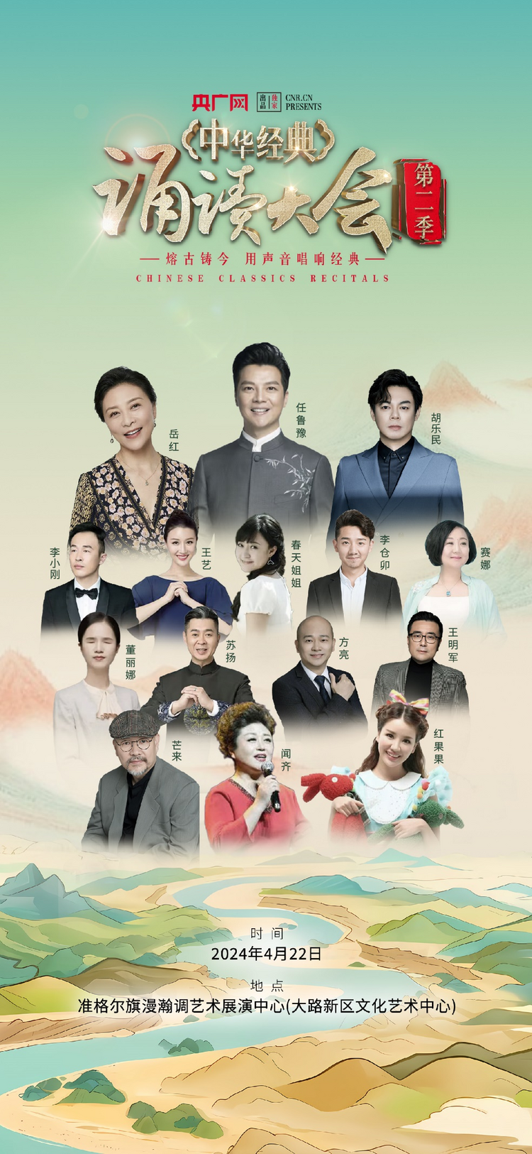 读经典   诵国韵  “中华经典诵读大会”（第二季）全国启动仪式4月22日在准格尔旗启幕_fororder_图片1
