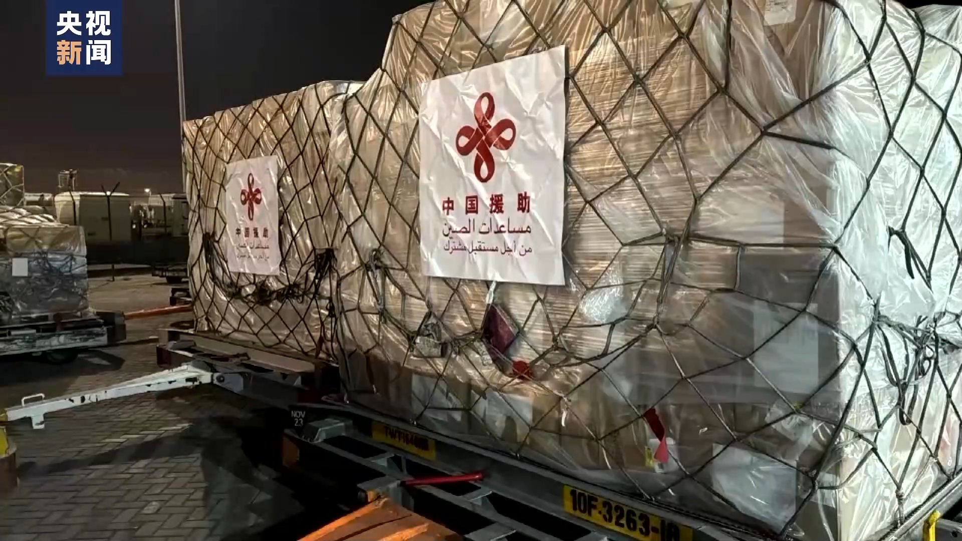 缓解严峻人道局势 中国政府两批援助加沙物资已运抵埃及