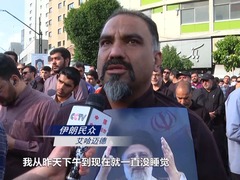 总台记者直击丨伊朗民众举行集会 悼念总统莱希