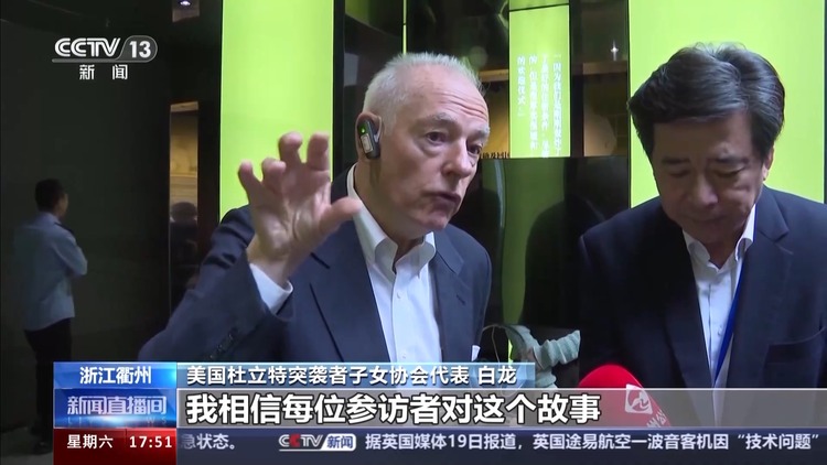 她在中国拥有了一把家的钥匙 “杜立特”之约仍在继续