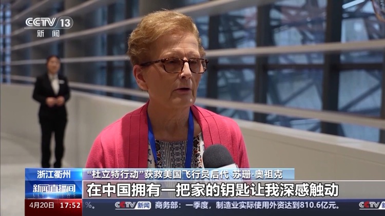 她在中国拥有了一把家的钥匙 “杜立特”之约仍在继续