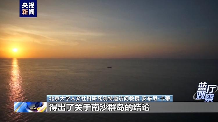 蓝厅观察丨英国学者力证中国对南海诸岛拥有无可争辩的主权