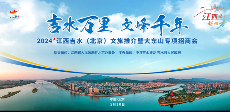 “吉水万里 文峰千年”2024江西吉水（北京）文旅推介暨大东山专项招商会在京举行_fororder_11