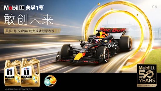 赛道基因铸传奇 美孚1号50周年敢创未来_fororder_image001