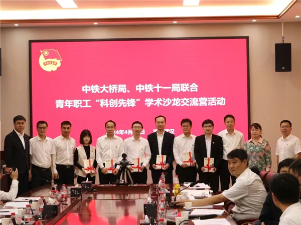中铁大桥局、中铁十一局联合举办“科创先锋”学术沙龙交流营活动_fororder_图片2