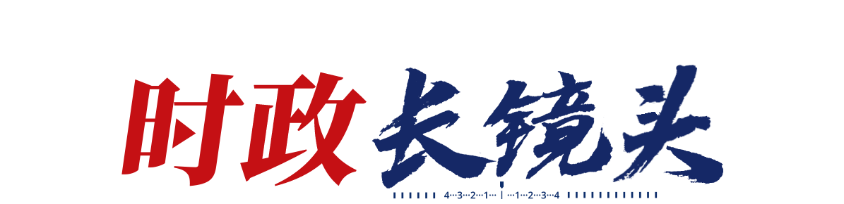 时政长镜头丨最是书香能致远