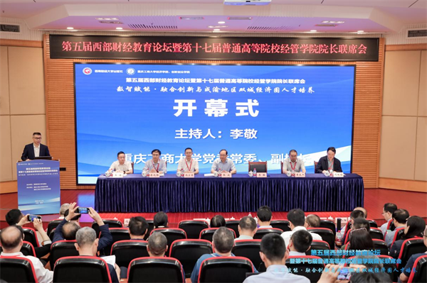第五届西部财经教育论坛在渝举行_fororder_图片1