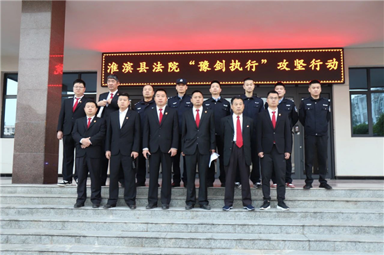 迎春风 亮利剑 信阳市淮滨县法院“豫剑执行”护民生_fororder_图片15