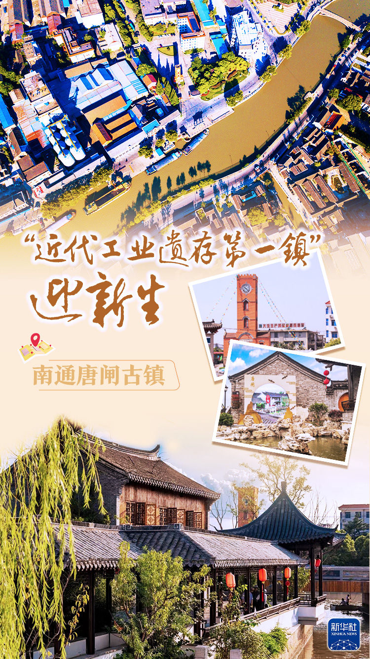 文化中国行｜南通唐闸古镇：“近代工业遗存第一镇”迎新生