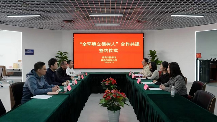 青岛市图书馆与青岛市实验小学“全环境立德树人”合作共建签约仪式举行_fororder_图片2