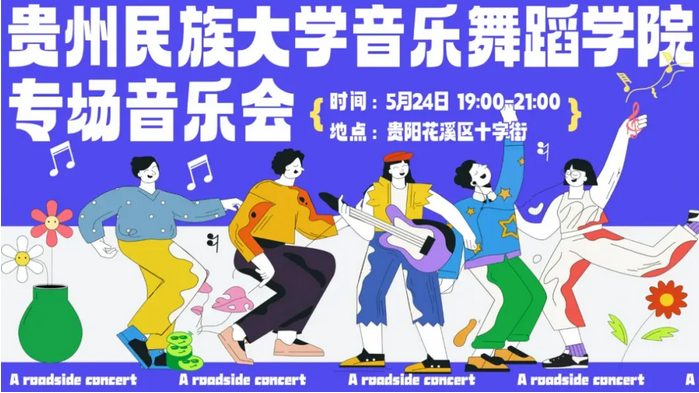 高校对决！贵阳路边音乐会·大学专场将在花溪燃情开唱