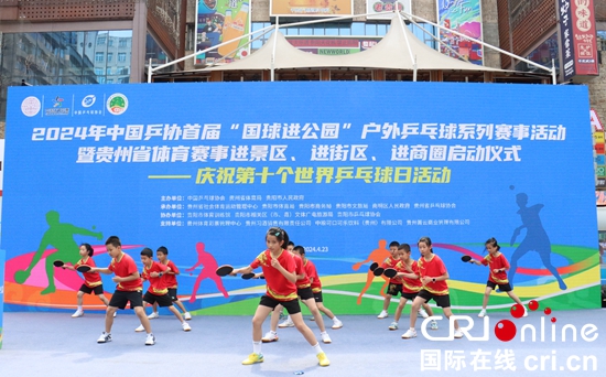 首届“国球进公园”户外乒乓球系列赛事活动在贵州贵阳启动_fororder_IMG_1603.JPG