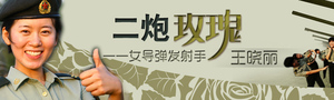二炮玫瑰——女导弹发射手王晓丽