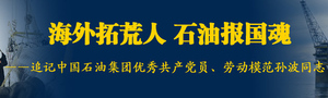 海外拓荒者 石油报国魂