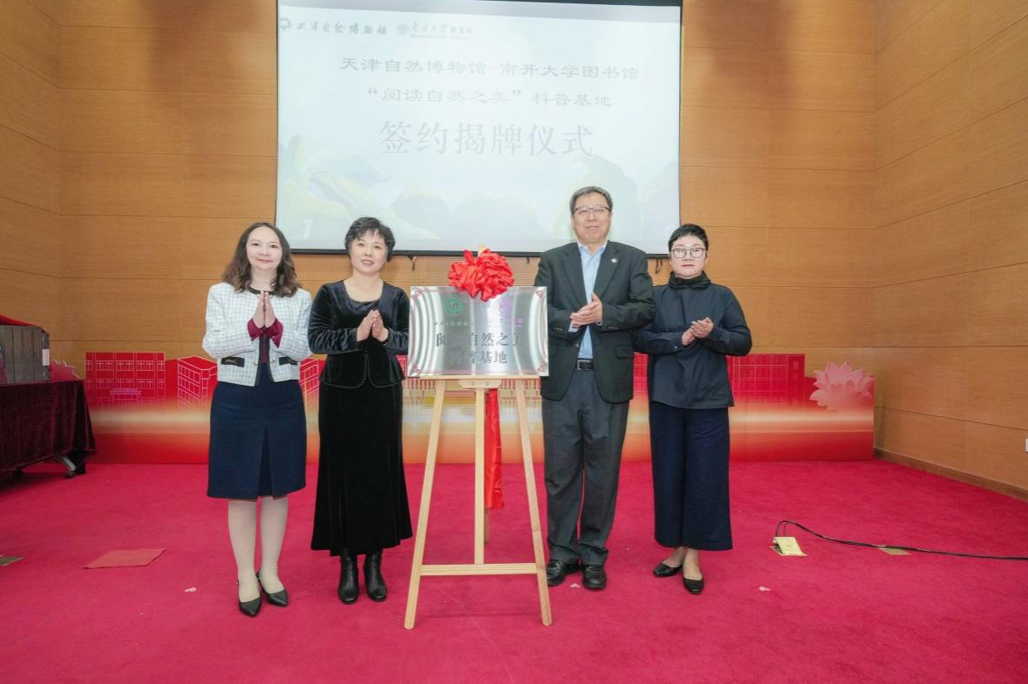 天津自然博物馆－南开大学图书馆“阅读自然之美”科普基地揭牌成立_fororder_1