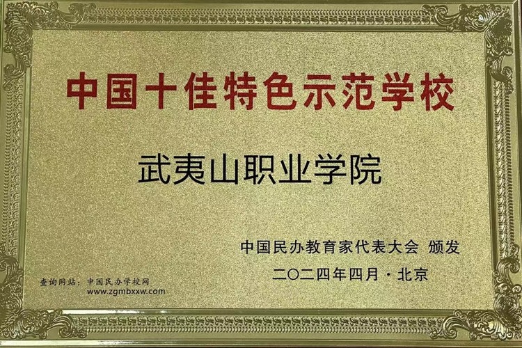 武夷山职业学院荣膺“中国十佳特色示范学校”殊荣_fororder_WechatIMG1647