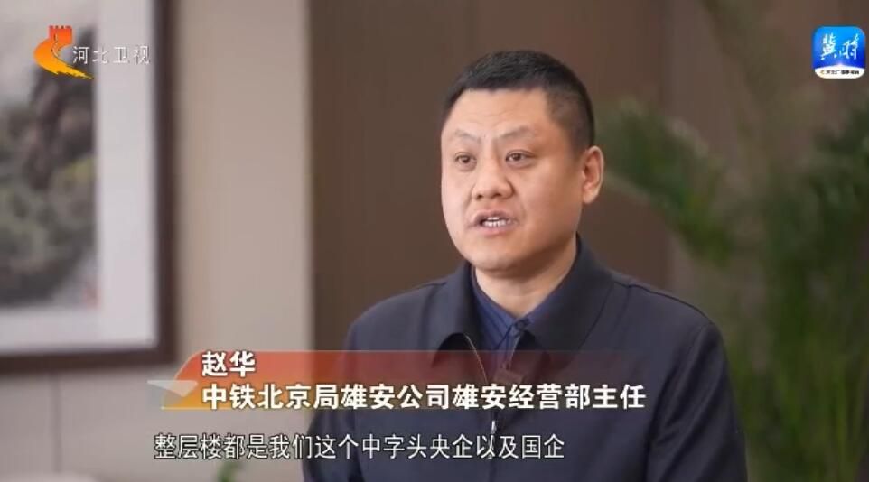 中铁北京局落地背后的“雄安细节”