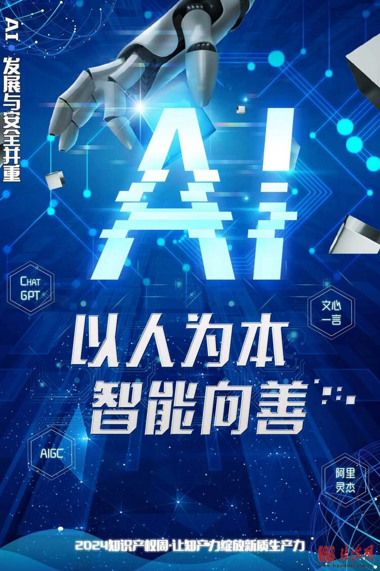 让知产力绽放新质生产力（3）｜智能向善