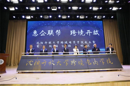 沈阳开放大学成立跨境电商学院_fororder_开放大学1