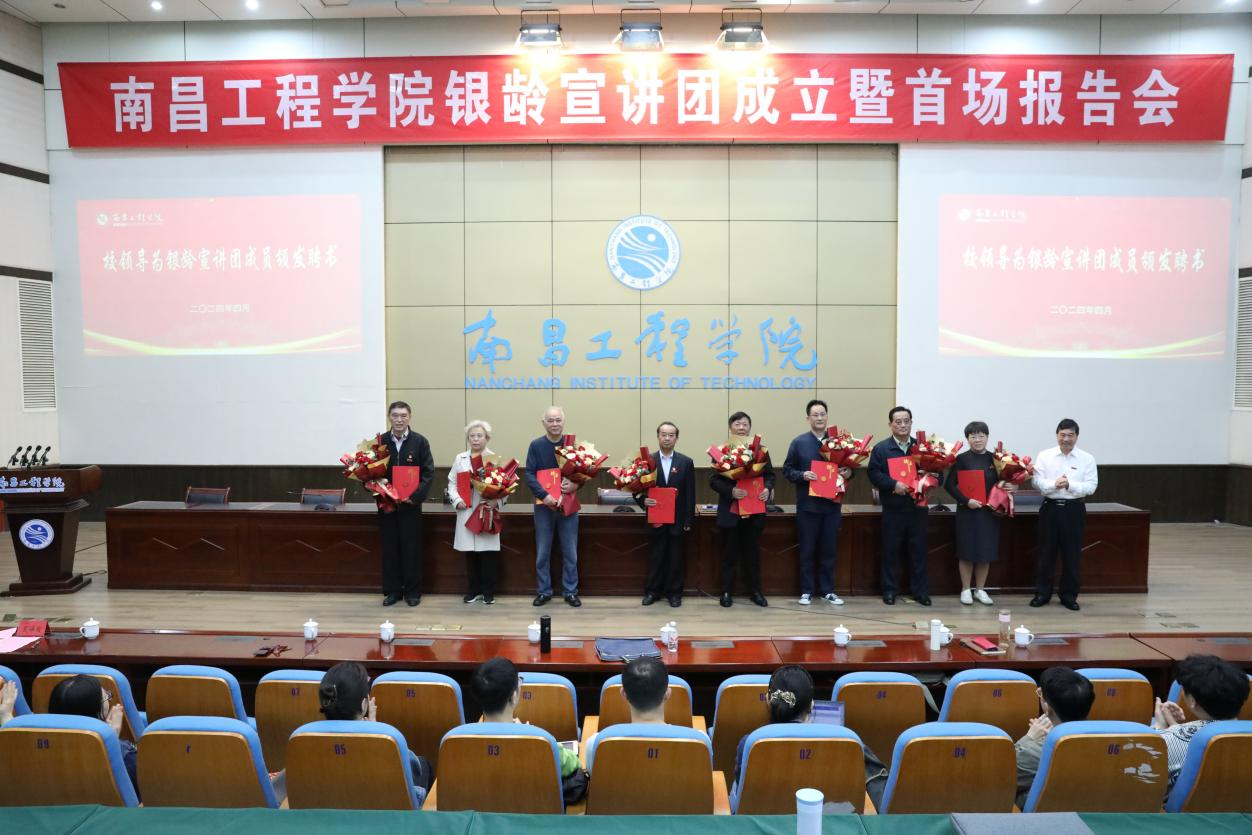 南昌工程学院举办银龄宣讲团成立仪式暨首场宣讲活动_fororder_12