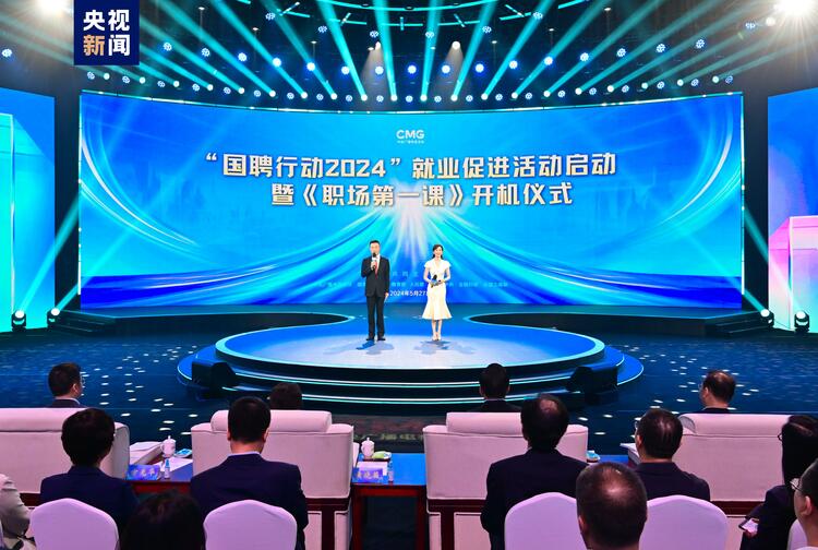 启动！“国聘行动2024”就业促进活动举行